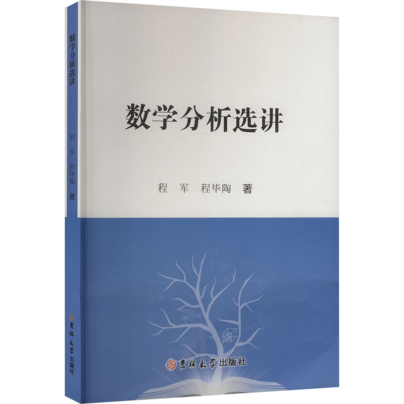 数学分析选讲 程军,程毕陶 著 育儿其他文教 新华书店正版图书籍 吉林大学出版社图片