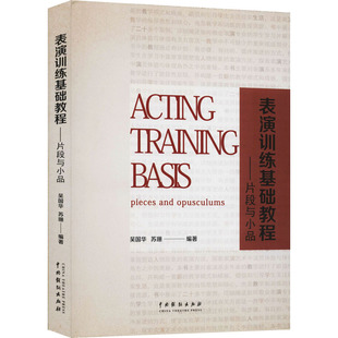表演训练基础教程——片段与小品 吴国华,苏珊 编 电影/电视艺术艺术 新华书店正版图书籍 中国戏剧出版社