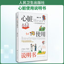 常见病防治生活 著 新华书店正版 图书籍 社 心脏使用说明书 人民卫生出版 崔松