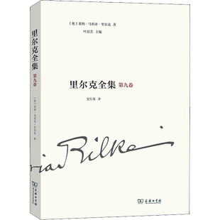 里尔克全集 第9卷 沃普斯韦德、奥古斯特·罗丹 (奥)莱纳·马利亚·里尔克 著 叶廷芳 编 史行果 译 外国随笔/散文集文学