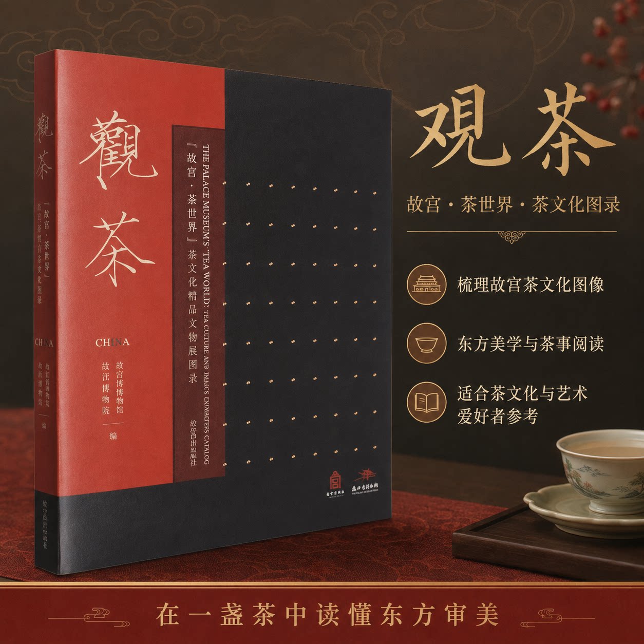 观茶 "故宫.茶世界"茶文化精品文物展图录 故宫博物院,浙江省博物馆 编 编 茶类书籍艺术 新华书店正版图书籍 西泠印社出版社