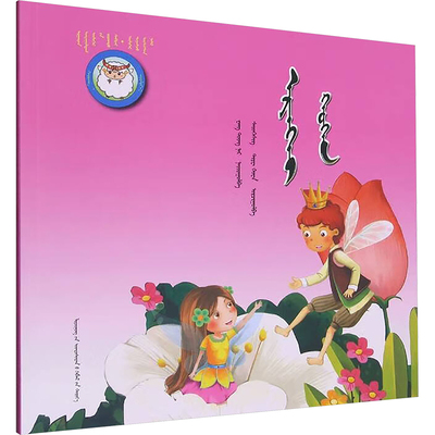 拇指姑娘 王彤 等 编 赛音贺希格,铁花 译 语言文字文教 新华书店正版图书籍 辽宁民族出版社