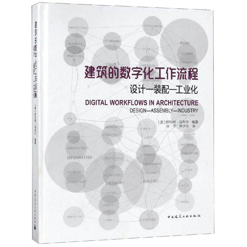 建筑的数字化工作流程:设计-装配-工业化 编者:(美)斯科特?马布尔|译者:张宇//陈子光 著 张宇//陈子光 译 建筑/水利(新)