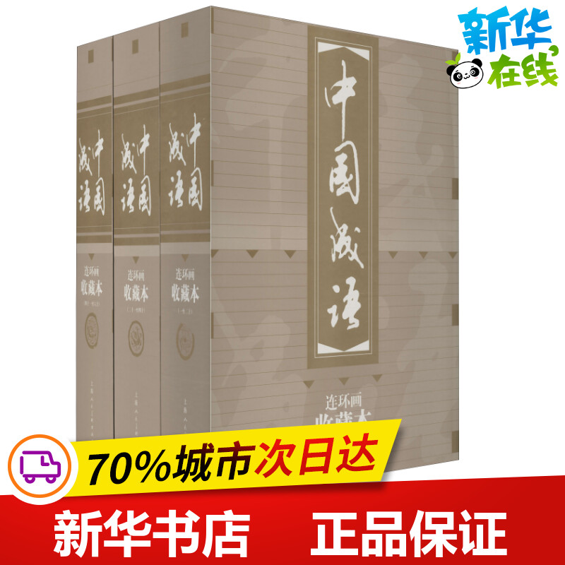 中国成语连环画 收藏本(60册) 上海人民美术出版社,金文明 等 编 贺友直 等 绘 儿童文学少儿 新华书店正版图书籍