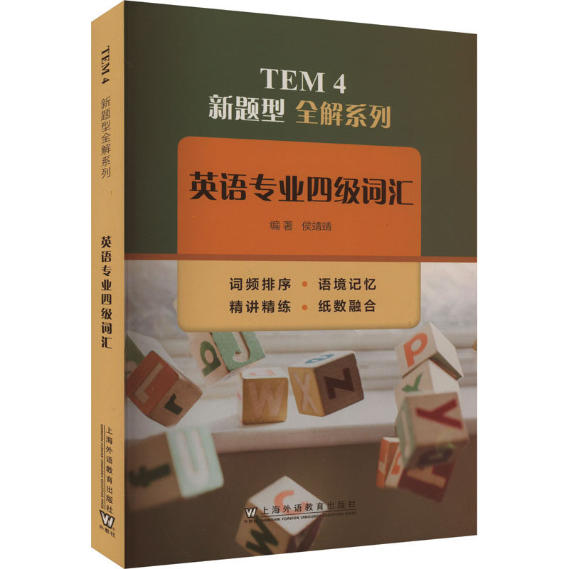 英语专业四级词汇 侯靖靖 编 专业英语四八级文教 新华书店正版图书籍 上海外语教育出版社
