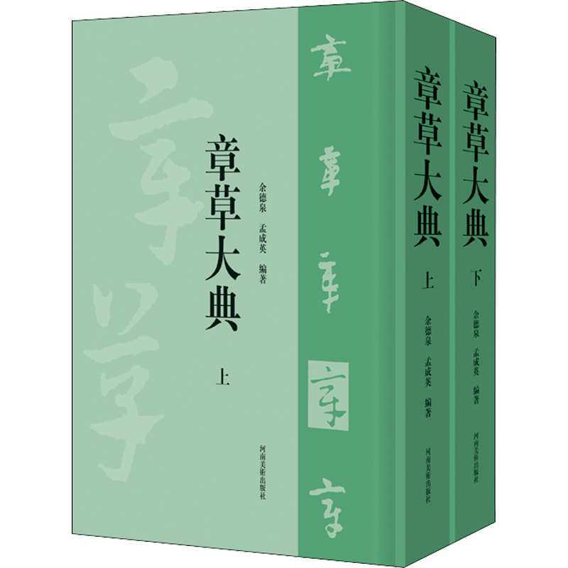 章草大典(全2册) 余德泉,孟成英 编 书法/篆刻/字帖书籍艺术 新华书店正版图书籍 河南美术出版社