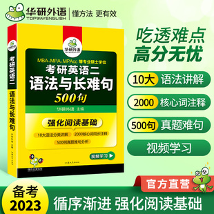 华研外语2023考研英语二语法与长难句专项训练书强化阅读理解204搭历年真题试卷词汇单词完形填空写作文翻译全套复习资料教材2022