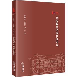 高校教育惩戒制度研究 陈赛金,孙帅梅,刘亮 著 法学理论社科 新华书店正版图书籍 法律出版社