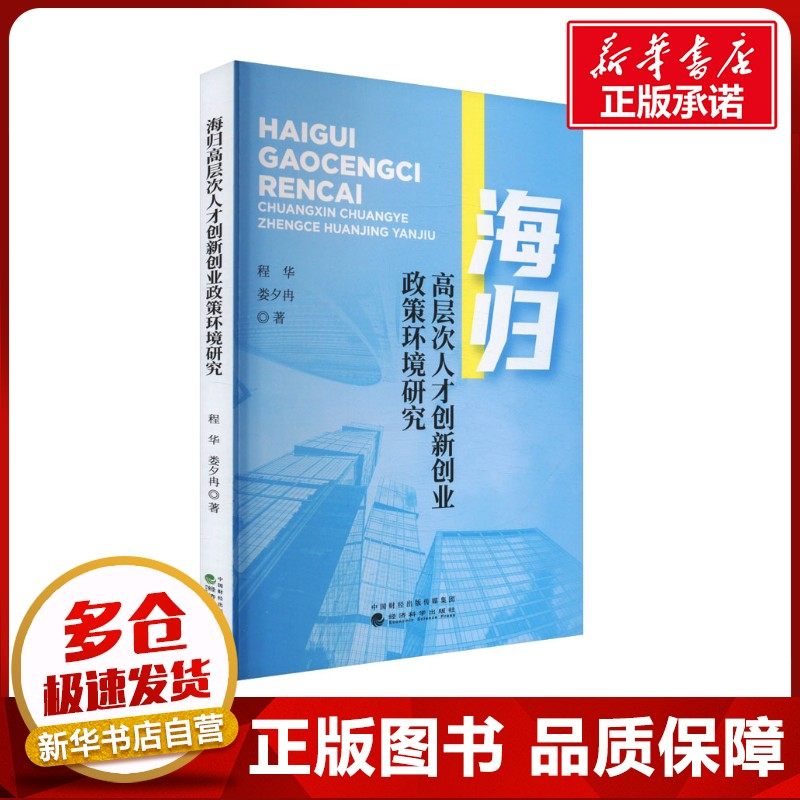 海归高层次人才创新创业政策环境研究 程华,娄夕冉 著 人力资源经管、励志 新华书店正版图书籍 经济科学出版社