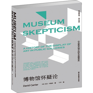 博物馆怀疑论 (美)大卫·卡里尔 著 丁宁 译 艺术理论（新）艺术 新华书店正版图书籍 江苏凤凰美术出版社