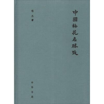 中国梅花名胜考2 程杰 著 特色旅游社科 新华书店正版图书籍 中华书局