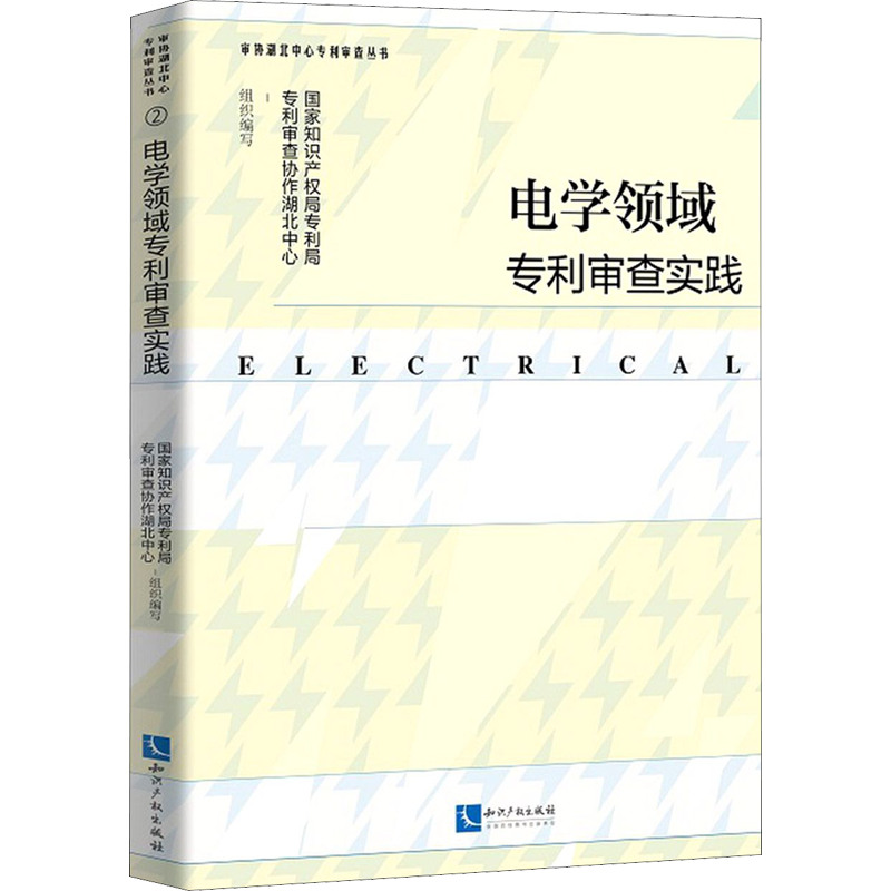 电学领域专利审查实践 国家知识产权局专利局专利审查协作湖北中心 编 民法社科 新华书店正版图书籍 知识产权出版社