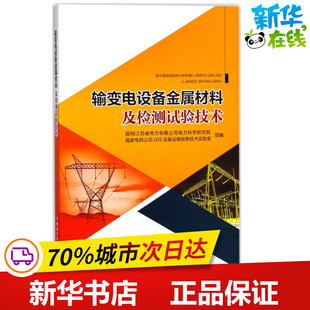 输变电设备金属材料及检测试验技术 国网江苏省电力有限公司电力科学研究院,国家电网公司GIS设备运维检修技术实验室 组编