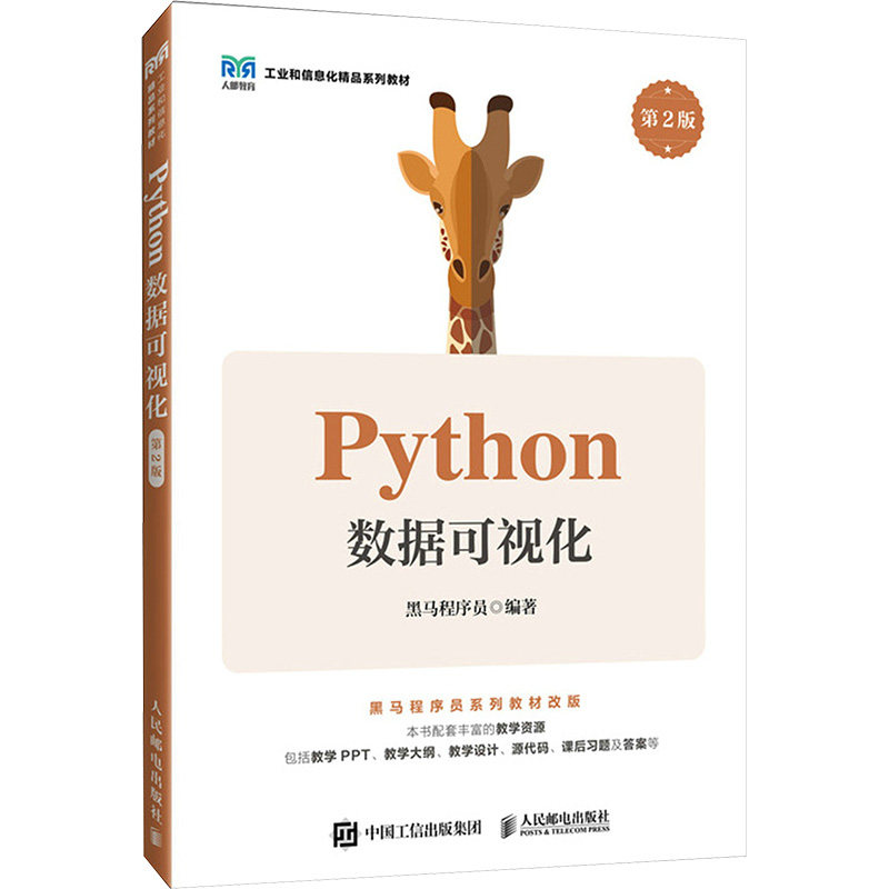 PYTHON数据可视化 第2版 黑马程序员 编 大学教材大中专 新华书店正版图书籍 人民邮电出版社图片