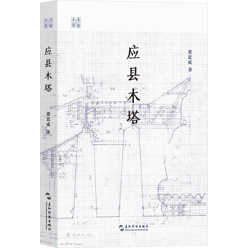 应县木塔 梁思成著 建筑学 古木结构代建筑 中国建筑史学科 营造学社 文物保护 书籍图 梁思成 著 建筑/水利（新）专业科技