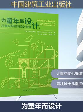 为童年而设计:儿童友好空间设计指南 (美)亚历山德拉·兰格(Alexandra Lange) 著 邢燕,高跃文,齐在磊 译 建筑/水利（新）