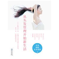 从头发管理开始新生活 (日)佐藤友美 著 麦麦 译 美容/美体/化妆（新）生活 新华书店正版图书籍 湖北科学技术出版社