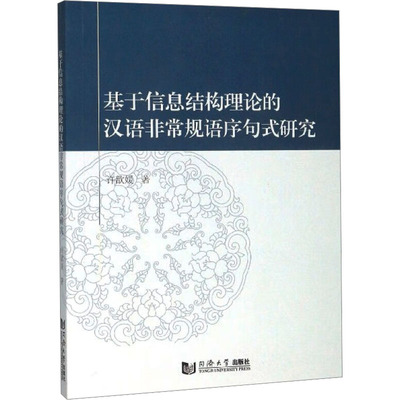 基于信息结构理论的汉语非常规语序句式研究 许歆媛 著 图书馆学 档案学文教 新华书店正版图书籍 同济大学出版社