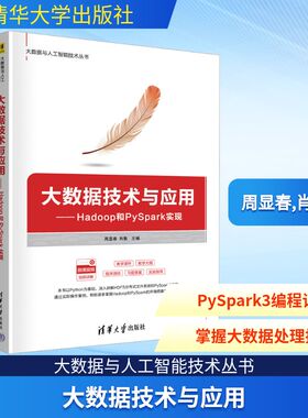 大数据技术与应用——Hadoop和PySpark实现 周显春,肖衡 编 计算机控制仿真与人工智能专业科技 新华书店正版图书籍