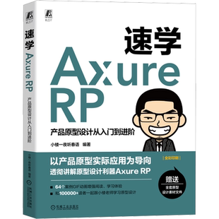 速学Axure RP 产品原型设计从入门到进阶 小楼一夜听春语 编 图形图像/多媒体（新）专业科技 新华书店正版图书籍 机械工业出版社