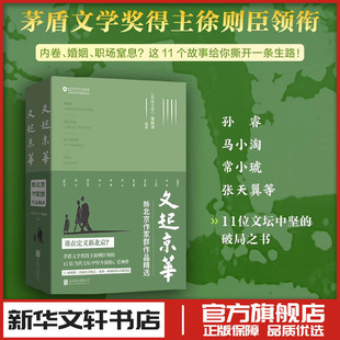 新华文轩书店旗舰店官网正版 文起京华 文学作品集文学 茅盾文学奖得主徐则臣孙睿马小淘等著 图书书籍畅销书 新北京作家群作品精选