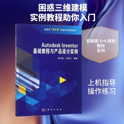 Autodesk Inventor 基础教程与产品设计实例 杨月英,张效伟 编 图形图像/多媒体（新）专业科技 新华书店正版图书籍 科学出版社