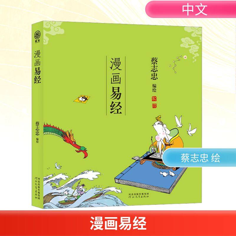 漫画易经 蔡志忠 绘 绘本/图画书/少儿动漫书文学 新华书店正版图书籍 河北教育出版社,书籍/杂志/报纸,绘本/图画书/少儿动漫书,淘宝优惠券,粉丝福利购,淘宝优惠卷