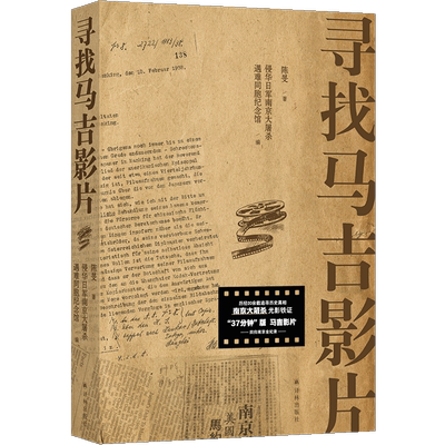 寻找马吉影片 陈旻 著 侵华日军南京大屠杀遇难同胞纪念馆 编 当代史（1919-1949)社科 新华书店正版图书籍 译林出版社
