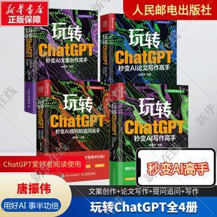 4本套 秒变AI写作高手 唐振伟 玩转ChatGPT 人民邮电出版 秒变AI论文写作高手 新华正版 文案创作高手 书籍 秒变AI提问和追问高手 社