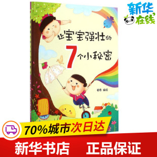 编绘 著 金盾出版 7个小秘密 社 图书籍 章鱼 新华书店正版 让宝宝强壮 儿童文学少儿