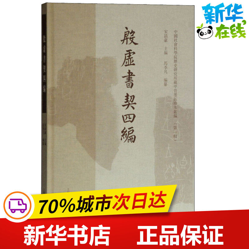 殷墟书契四编 宋镇豪,马季凡 编 语言文字文学 新华书店正版图书籍 上海古籍出版社