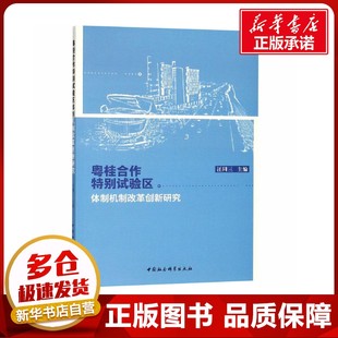 粤桂合作特别试验区体制机制改革创新研究 汪同三 编 世界及各国经济概况经管、励志 新华书店正版图书籍 中国社会科学出社
