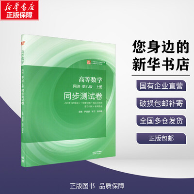 新华正版包邮 高等数学 同济·第八版 上册 同步测试卷 尹逊波,张卫,尉伟雄 编 高等教育出版社 考试/教材/教辅/论文大学教材