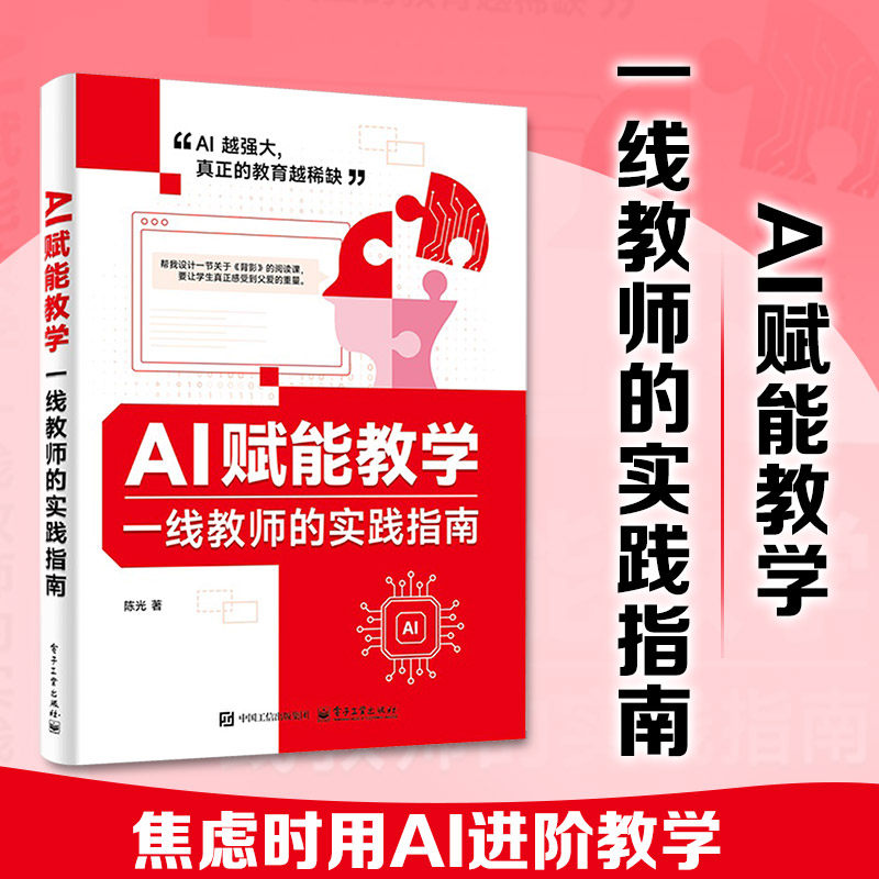 AI赋能教学：一线教师的实践指南 陈光 著 图形图像/多媒体（新）文教 新华书店正版图书籍 电子工业出版社