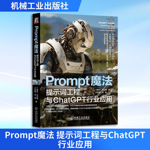 Prompt魔法 提示词工程与ChatGPT行业应用 丁博生 等 著 计算机控制仿真与人工智能专业科技 新华书店正版图书籍 机械工业出版社
