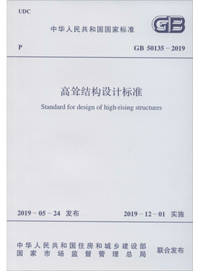 高耸结构设计标准 GB 50135-2019 中华人民共和国住房和城乡建 著 建筑/水利（新）专业科技 新华书店正版图书籍 中国计划出版社