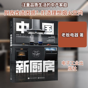 中国新厨房 老板电器 著 饮食文化书籍生活 新华书店正版图书籍 电子工业出版社