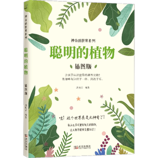 聪明的植物 插图版 朗悦洁 著 科普百科文教 新华书店正版图书籍 武汉出版社