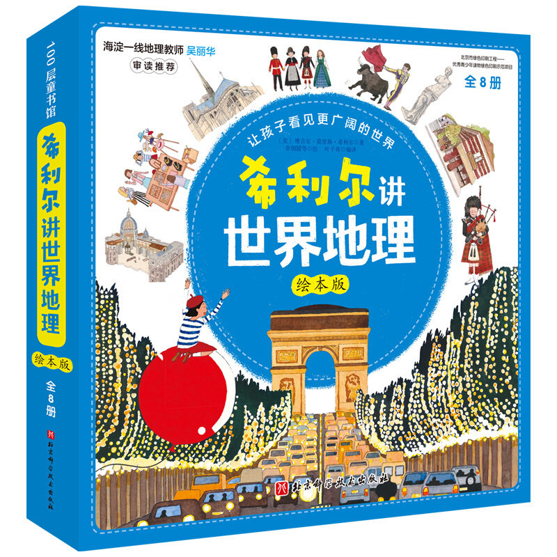 希利尔讲世界地理绘本版全套8册 6-9-12岁写给孩子的世界地理艺术人文启蒙历史小学生青少年一二三四五六年级课外科普读物新华正版