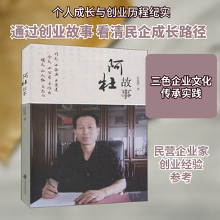 阿杜故事 杜桂潭 著 人物/传记其它社科 新华书店正版图书籍 上海社会科学院出版社