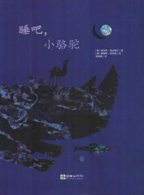 睡吧,小骆驼 (奥)胡伯特·盖丝鲍尔(Hubert Gaisbauer) 著 高湔梅 译 (奥)蕾娜特·哈宾格(Renate Habinger) 绘
