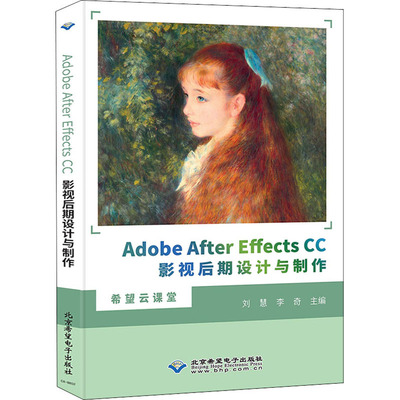 Adobe After Effects CC影视后期设计与制作 刘慧,李奇 编 图形图像/多媒体（新）专业科技 新华书店正版图书籍