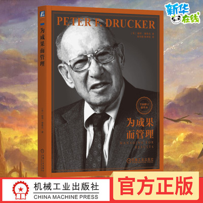 为成果而管理修订彼得·德鲁克