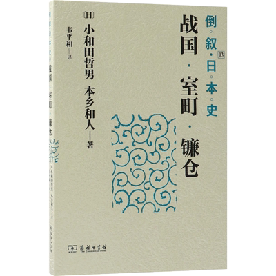 倒叙日本史3战国·室町·镰仓 (日)小和田哲男,(日)本乡和人 著；韦平和 译 世界通史社科 新华书店正版图书籍 商务印书馆