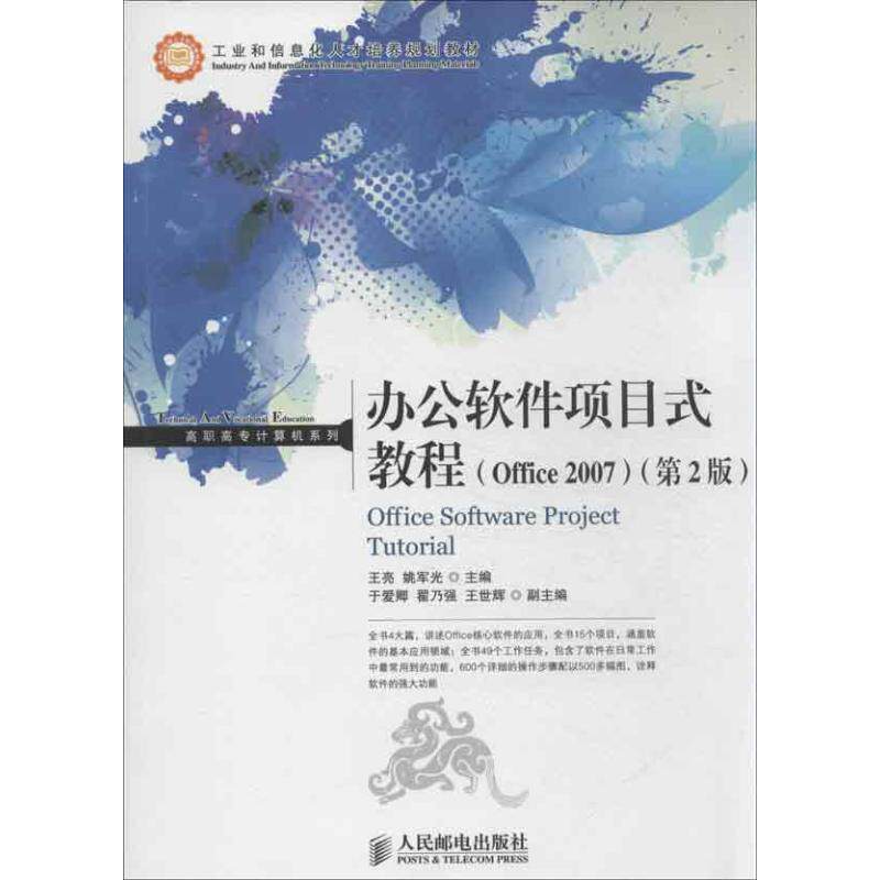 办公软件项目式教程(office 2007)第2版 王亮 编 著 操作系统(新)专业