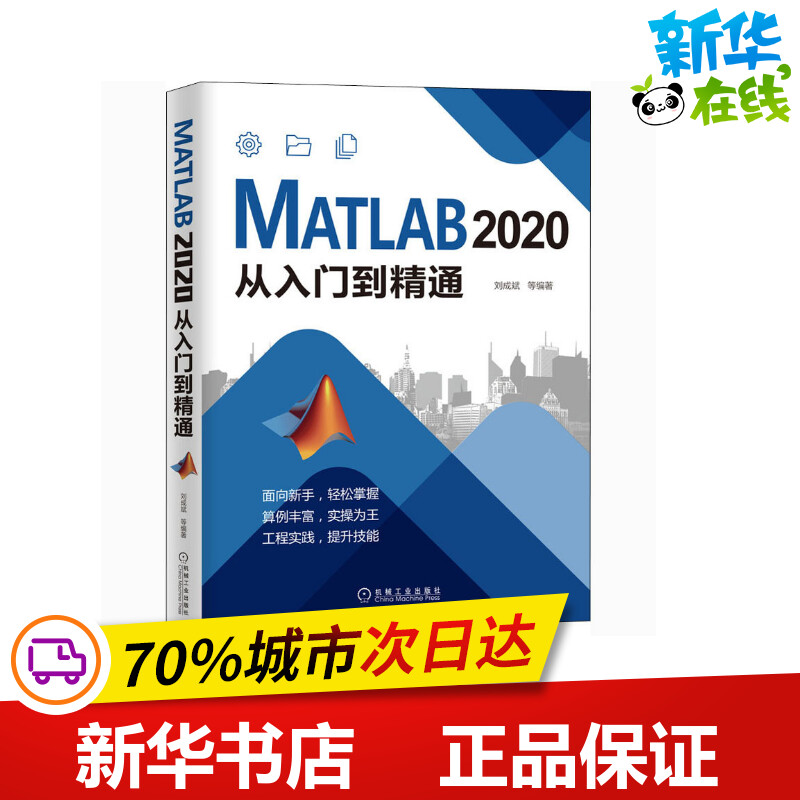 MATLAB 2020从入门到精通 刘成斌 等 编 计算机辅助设计和工程（新）专业科技 新华书店正版图书籍 机械工业出版社
