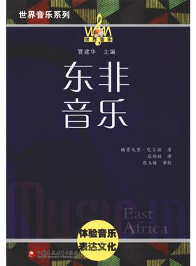 东非音乐 (美)格雷戈里·巴尔兹(Gregory Barz) 著 张雅妹 译 音乐（新）艺术 新华书店正版图书籍 江苏凤凰教育出版社
