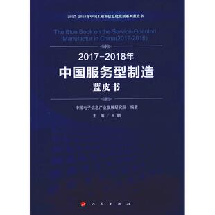 人民出版 著 2018年中国服务型制造蓝皮书 图书籍 中国电子信息产业发展研究院 新华书店正版 2017 励志 社 经济理论经管