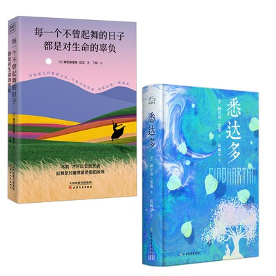 悉达多+每一个不曾起舞的日子 (德)赫尔曼·黑塞 著 张佩芬 译等 外国小说文学 新华书店正版图书籍 北方文艺出版社等