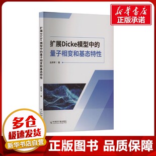 扩展Dicke模型中的量子相变和基态特性 赵秀琴 著 物理学专业科技 新华书店正版图书籍 中国原子能出版社